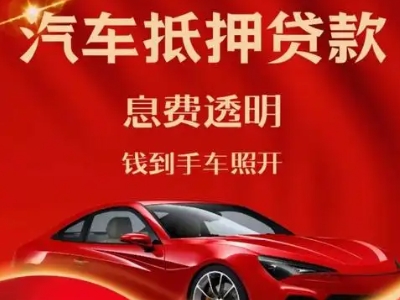 长顺良好口碑的汽车抵押贷款公司推荐
