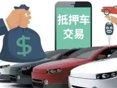 长顺汽车抵押贷款通过率高