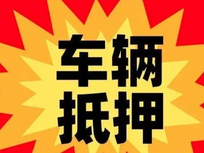 长顺汽车抵押贷款利息一般是多少?